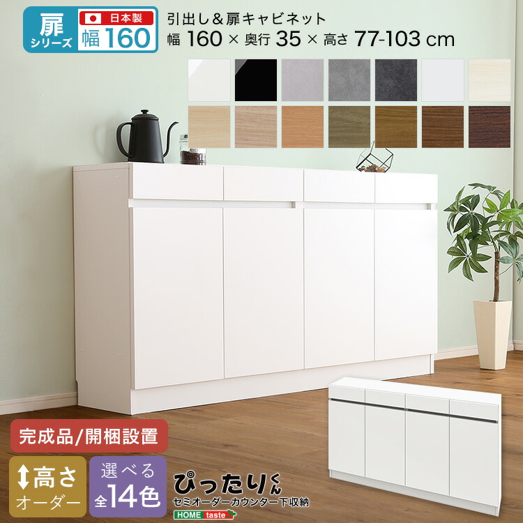 【扉シリーズ】セミオーダーカウンター下収納ぴったりくん キャビネット 幅160cm×奥行35cm