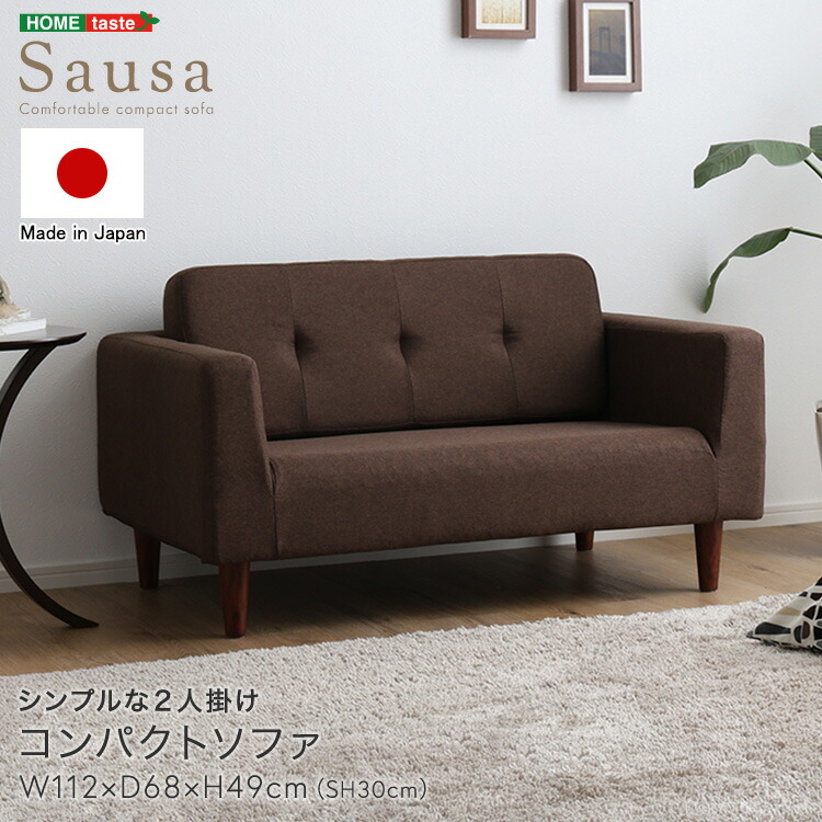 シンプルな2人掛けコンパクトソファ　【Sausa -ソーザ-】 15,158円