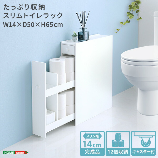 たっぷり収納スリムトイレラック 8,170円