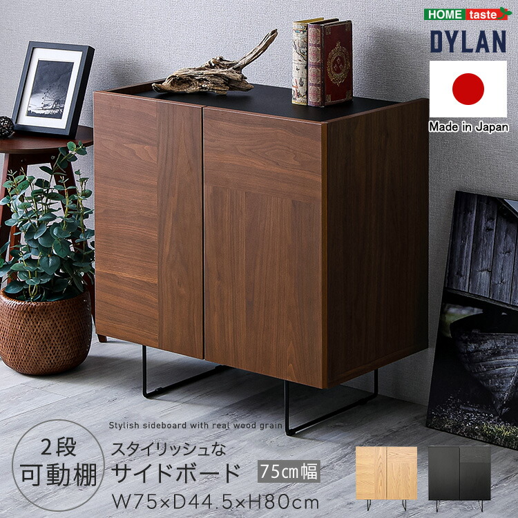 日本製 スタイリッシュなサイドボード 75cm幅 【Dylan-ディラン-】 26,555円