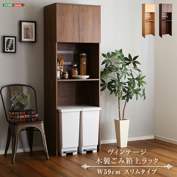 ヴィンテージ木製ごみ箱上ラック スリムタイプ