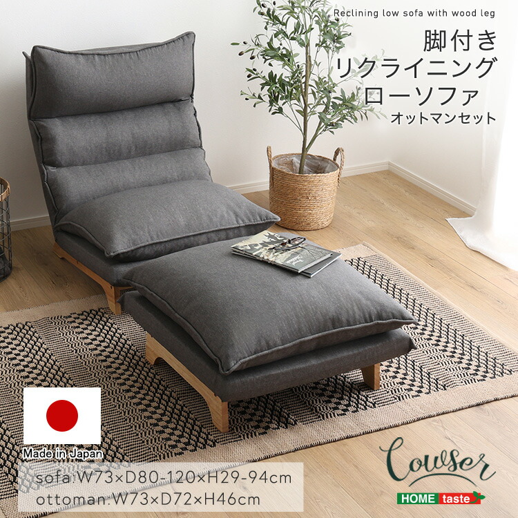 脚付きリクライニングローソファ　オットマンセット【Cowser-カウザー-】