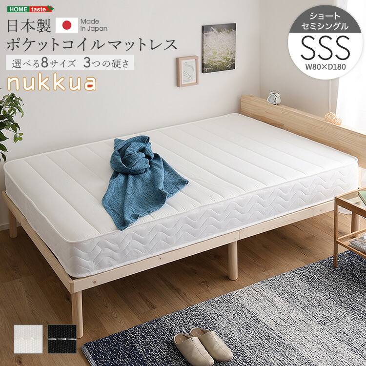 日本製ポケットコイルマットレス【nukkua-ヌックア-】(ショートセミシングル)｜くらしの間