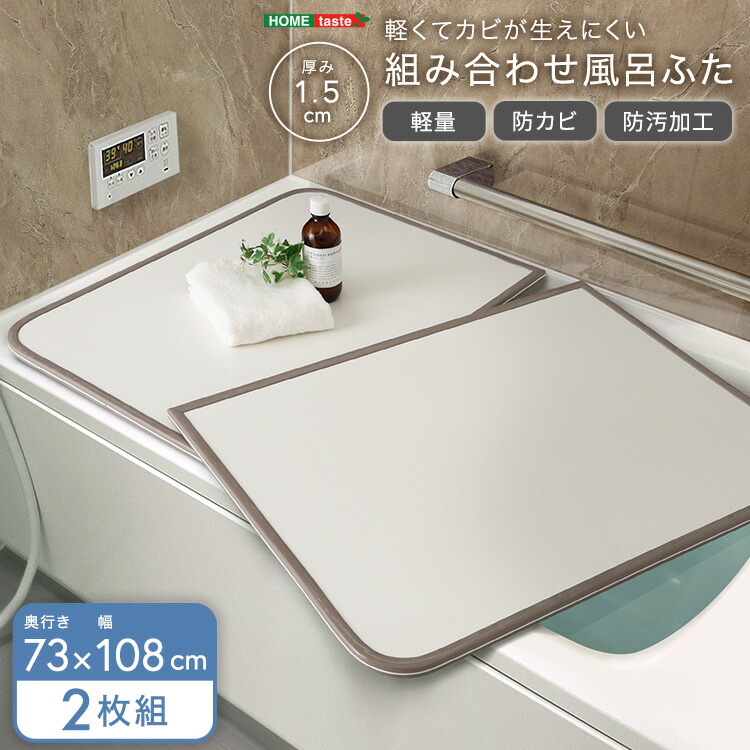 軽くてカビが生えにくい組み合わせ風呂ふた　幅73×奥行き108cm(2枚組)