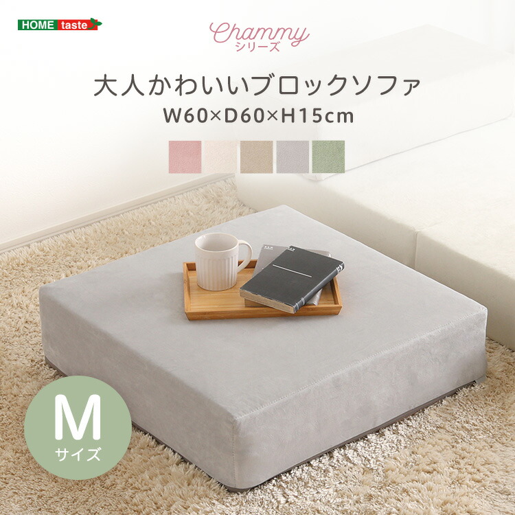 大人かわいいブロックソファ　Mサイズ　【Chammy -チャミー-】