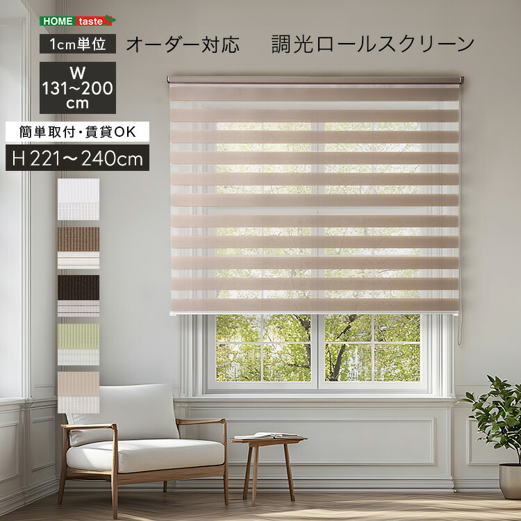 1cm単位のオーダー対応！　調光ロールスクリーン　幅131～200cm×高さ221～240cm