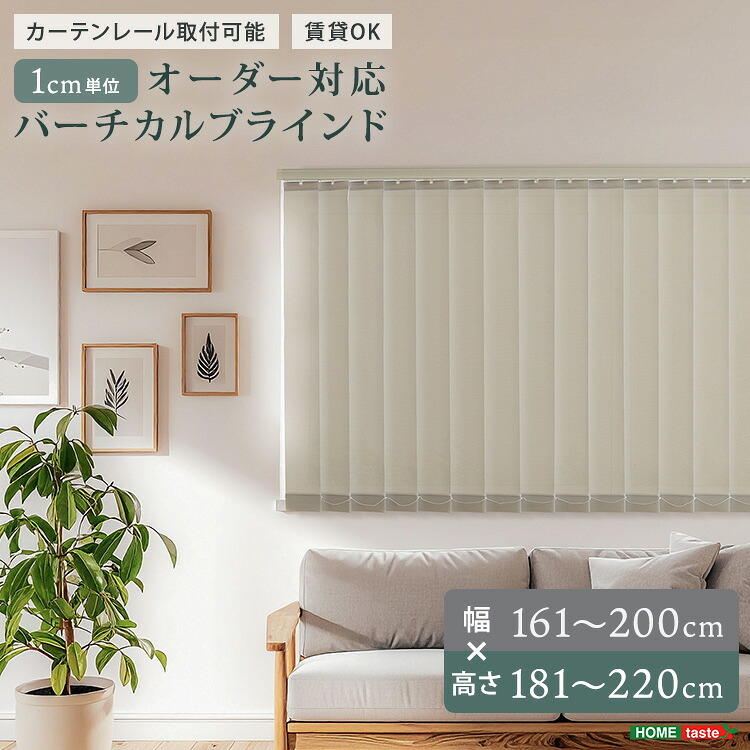 1cm単位のオーダー対応!バーチカルブラインド 幅161~200cm×高さ181~220cm|くらしの間