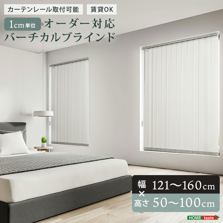 1珊ユニットの購入注文相応う！バーチカルブラインド 幅121~160cm×高さ50~100珊