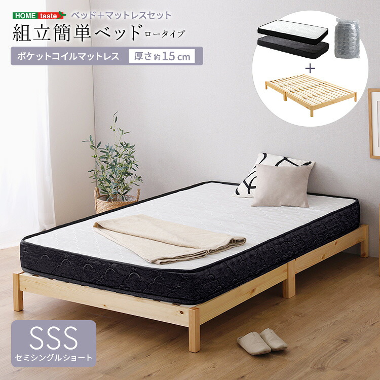 2分で完成！組立簡単ベッド ポケットコイルマットレスセット(セミシングルショート)