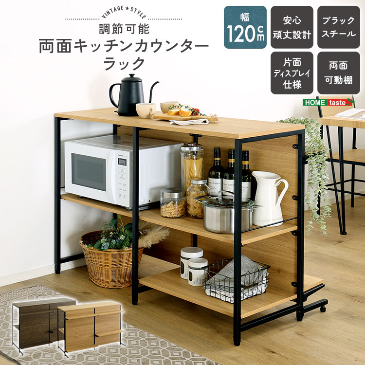ヴィンテージ調 調節可能両面キッチンカウンターラック 120cm｜くらしの間 11,099円