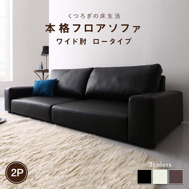 フロアソファ フロアソファ ソファ ワイド肘 ロータイプ 2P|くらしの間