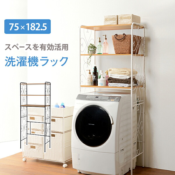 洗濯機ラック-KCC 75&times;38&times;182.5cm｜くらしの間 11,266円