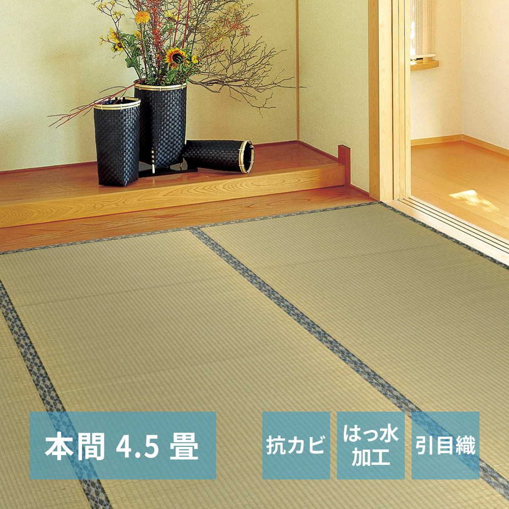 い草カーペット 白馬(はくば) 本間 4.5畳(286×286)|くらしの間