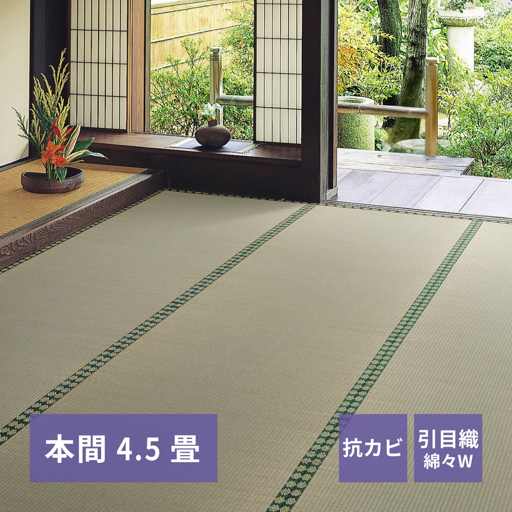 おもてなし い草カーペット 雅（みやび） 本間 4.5畳（286×286）
