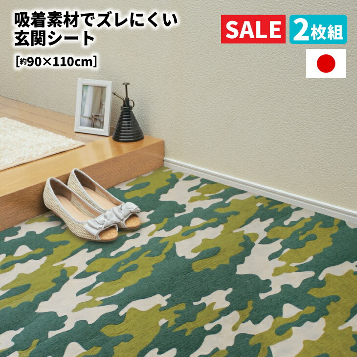 【楽天市場】\在庫限り!500円キャンペーン／玄関シート【90×110cm・2枚】【日本製】吸着素材でズレにくい『送料無料』(玄関 シート