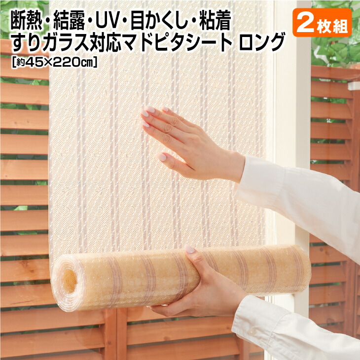 【楽天市場】【完売】すりガラス対応マドピタシートL2枚組 [45×220cm]ロング(結露防止シート 寒さ対策 窓 断熱シート 窓 スリガラス