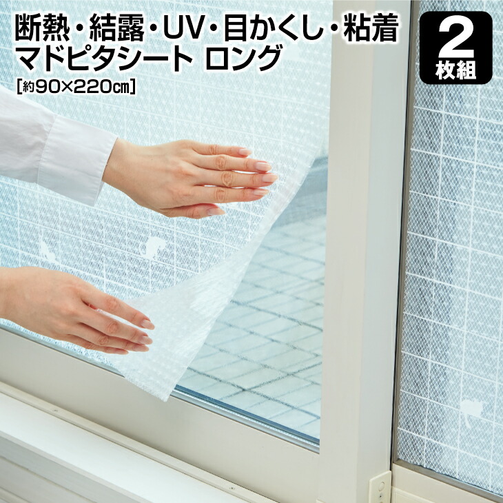 楽天市場 Uv断熱マドピタシート ロング 90 2cm アール 4枚組 送料無料 シート 省エネ 窓ガラス 結露シート 結露対策 結露防止 シート Uvカット 紫外線 目隠しシート 寒さ対策 窓 断熱シート 窓 目隠し 夏 冬 くらしの雑貨屋さん