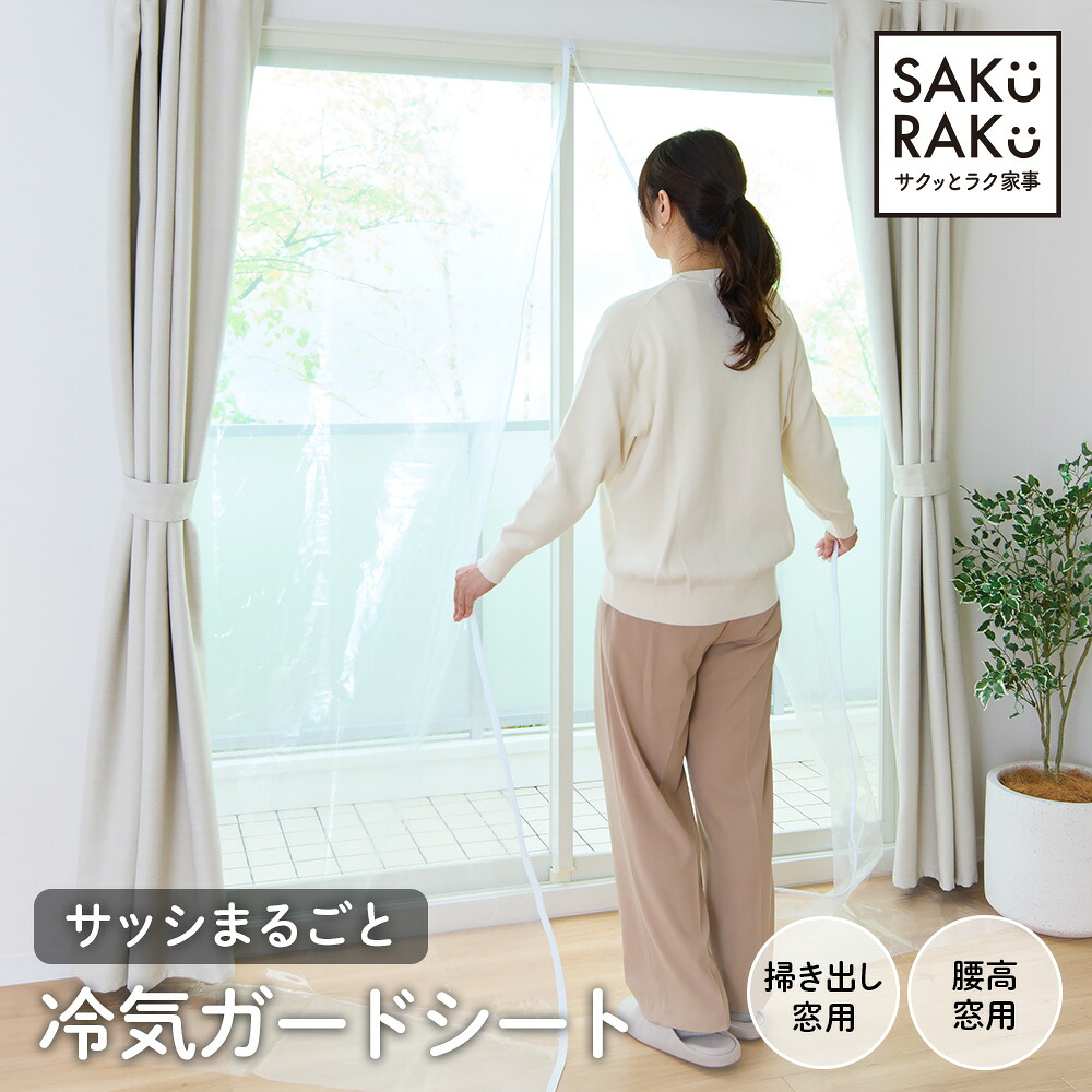 サッシ丸ごと冷気ガードシート 網入りガラス対応（3,490円・246件）