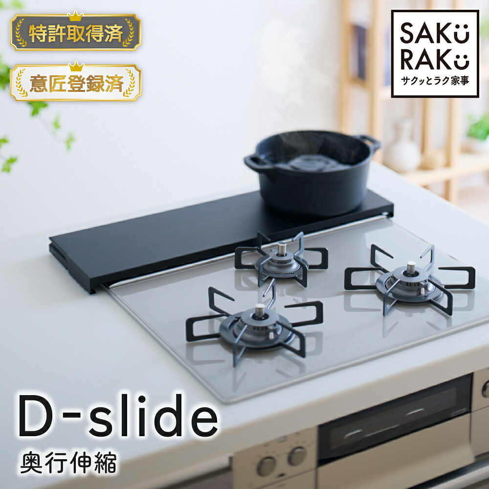 SAKuRAKu D-slide 奥行伸縮 排気口カバー