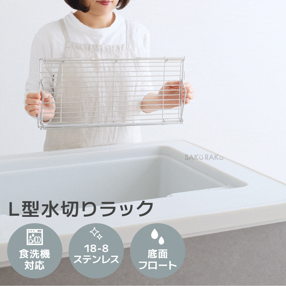 \5980→2990円！12/1～12/10！レギュラー／sakuraku 水切りラック L型 \食洗器対応／折りたたみ 伸縮 18-8