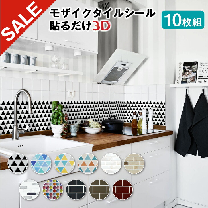 楽天市場 タイムsale タイルシール モザイクタイルシール L 10枚組 送料無料 耐熱 3dシール キッチン リメイクシート 防水 キッチン ウォールステッカー タイル シール キッチン リフォーム シート 保護 シート キッチン シール 耐熱 Docodeco ドコデコ