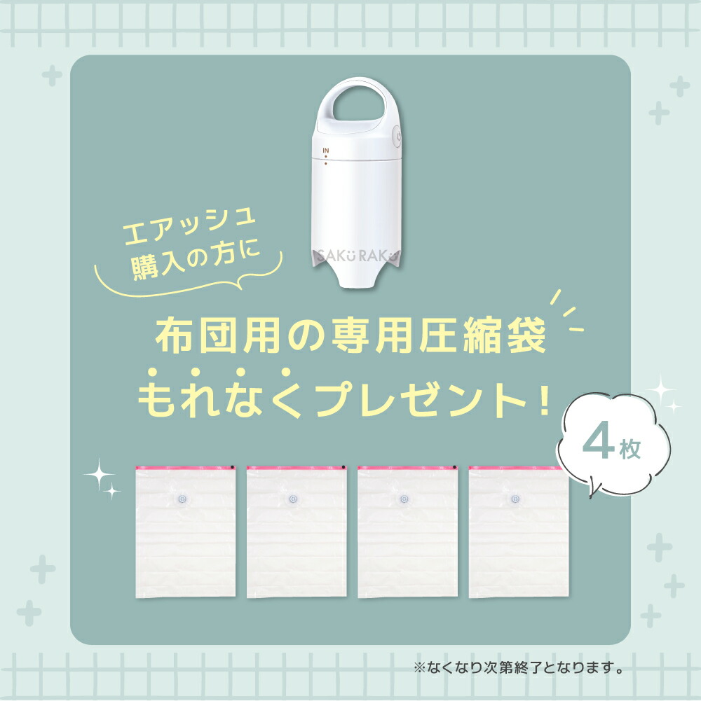 圧縮袋 吸引機「エアッシュ」布団圧縮袋4枚おまけつき！ 掃除機不要 布団収納 60〜120秒圧縮実現 掃除機と同じ吸引時間！ 電動ポンプ ＼1年保証／