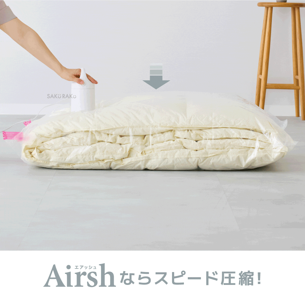 圧縮袋 吸引機「エアッシュ」布団圧縮袋4枚おまけつき！ 掃除機不要 布団収納 60〜120秒圧縮実現 掃除機と同じ吸引時間！ 電動ポンプ ＼1年保証／