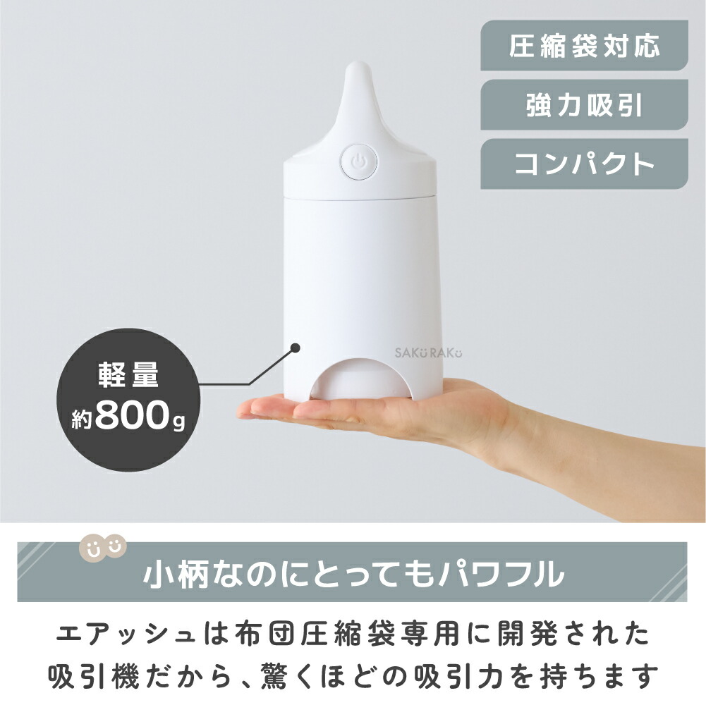 圧縮袋 吸引機「エアッシュ」布団圧縮袋4枚おまけつき！ 掃除機不要 布団収納 60〜120秒圧縮実現 掃除機と同じ吸引時間！ 電動ポンプ ＼1年保証／
