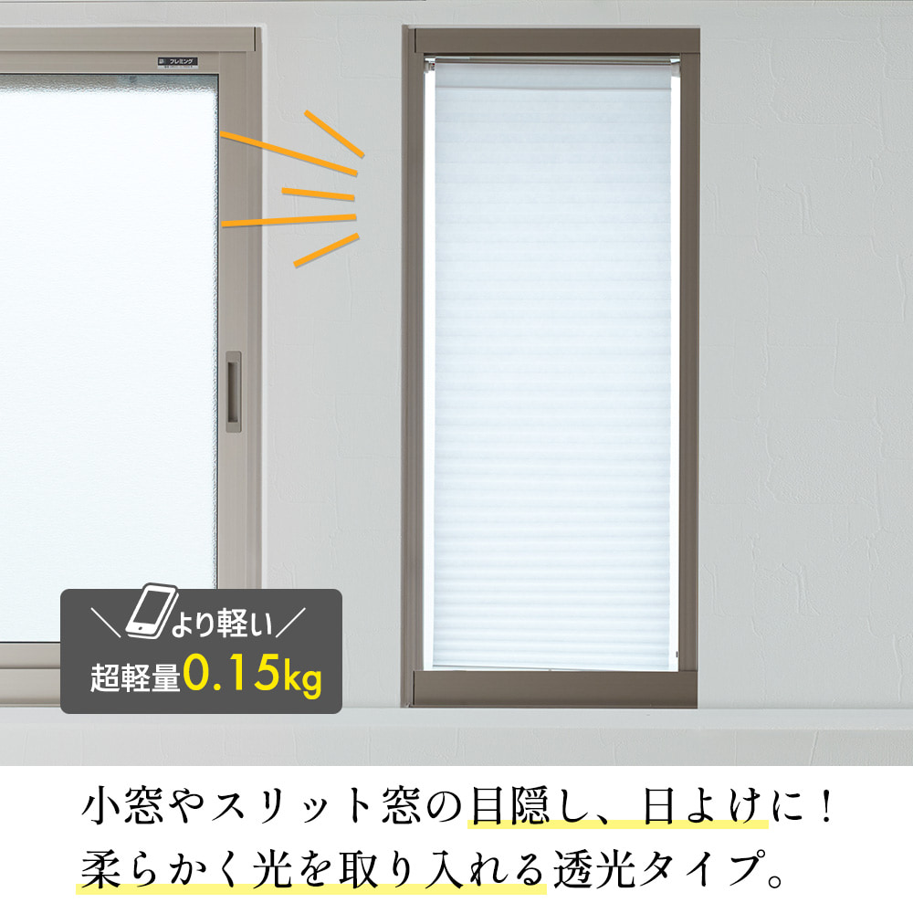つっぱり式ハニカムシェード 29cm×90cm ハニカムスクリーン シェード