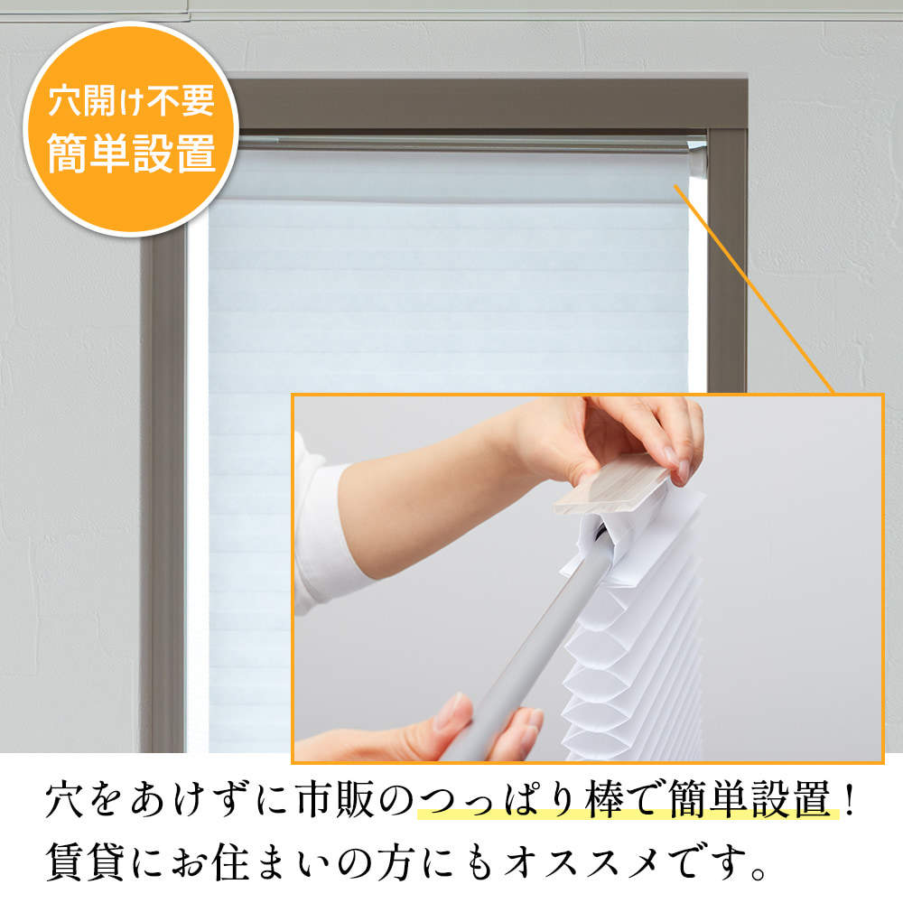 つっぱり式ハニカムシェード 29cm×90cm ハニカムスクリーン シェード