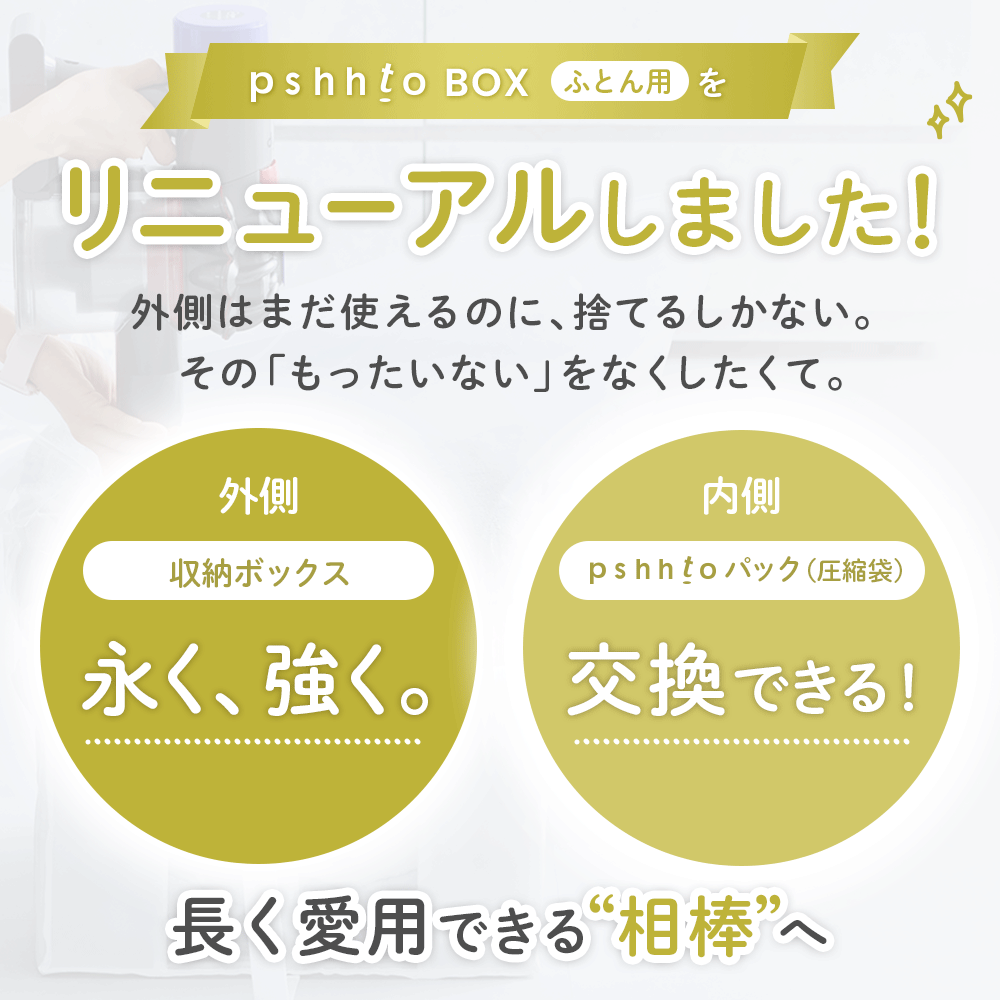 【sakuraku pshhto BOX 布団用】累計販売数100,000枚突破 圧縮袋一体型ボックス スティック型対応 圧縮袋（布団圧縮袋 ふとん 圧縮袋 コードレス 海外製掃除機にも対応 布団収納 ）
