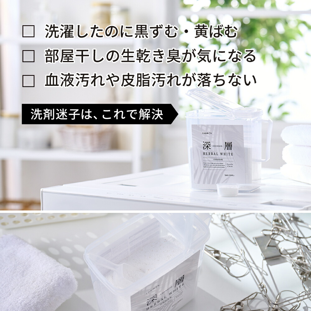 ＼50％OFFクーポン！10/1〜10/12／sakuraku 深層HERBAL WHITE 洗濯洗剤 「▼衣類の白さがずっと続く」自然派の洗浄成分 蛍光剤無配合 無リン 無香料 手肌にやさしい「▼汗・皮脂汚れ・においの強力消臭」 「▼洗濯するだけで 洗濯槽のカビ予防」「▼血液汚れこすらず落とす」
