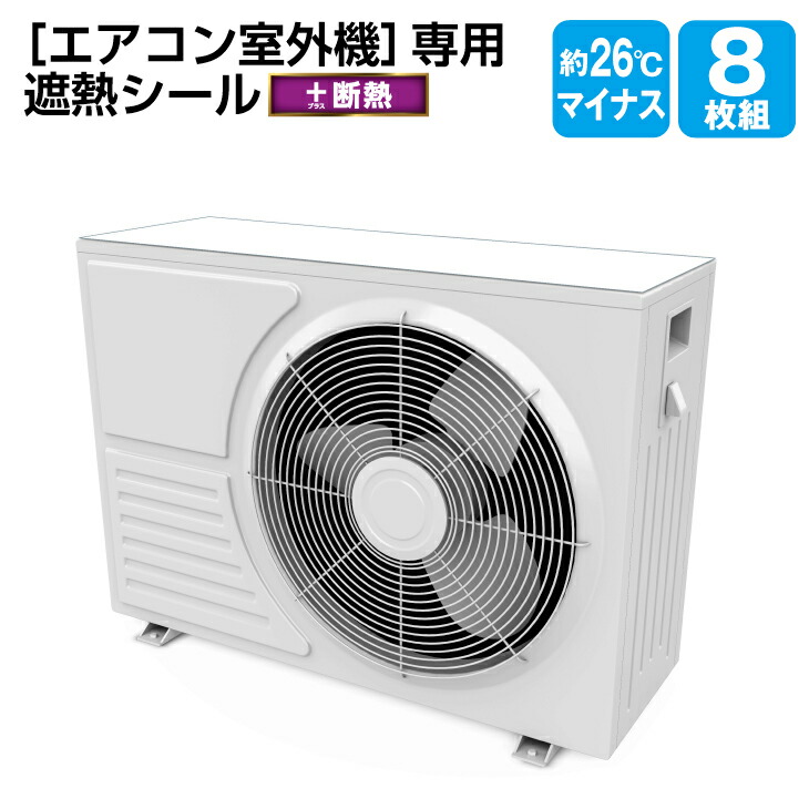 楽天市場】＼7/10限定！200円クーポン配布！／室外機日よけカバーシール+断熱 2セット（8枚）【メール便送料無料】【日本製】（エアコン 節電 冷房効率アップ  室外機カバー 遮熱 日よけ 直射日光 反射 猛暑 対策 シール 切れる） : くらしの雑貨屋さん