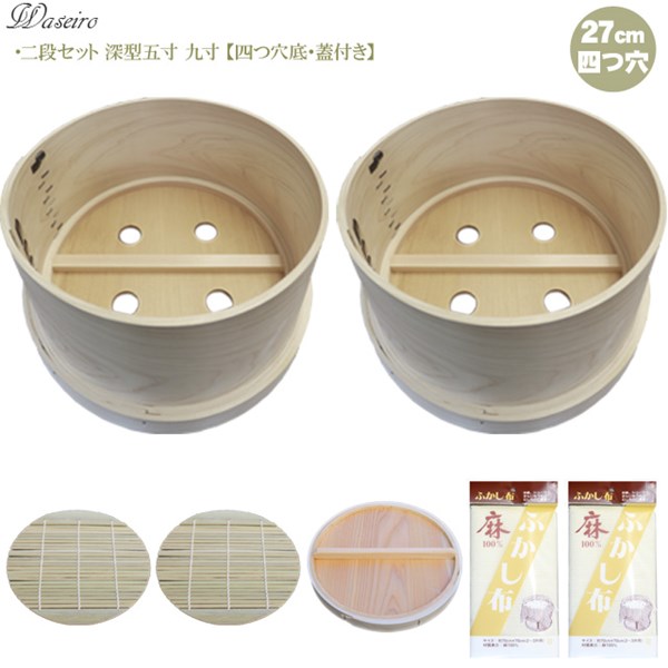 【送料無料】【蓋つき】吉野天然ヒノキ使用 国産和せいろ【蓋付き・2段セット】深型5寸 九寸・２７ｃｍ・2升用 四つ穴底セイロ もれなく和せいろず＆麻製ふかし布 プレゼント
