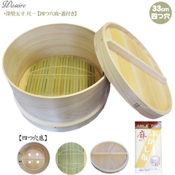 【送料無料】【蓋つき】吉野天然ヒノキ使用 国産和せいろ【蓋付き】深型５寸 尺一寸・３３ｃｍ・４升用 四つ穴底和セイロ もれなくせいろず＆麻製ふかし布 プレゼント中 餅つき イベント ふっくらとした仕上がり 蒸し器｜くらし百科　ゴン太