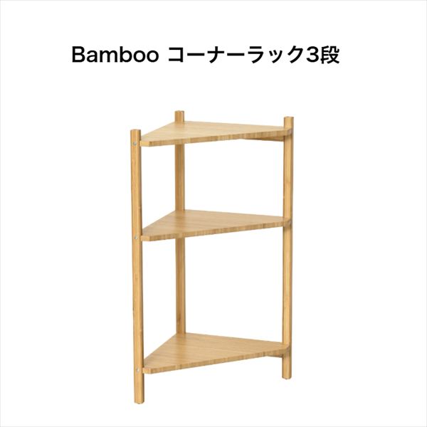 楽天市場】SDGsインテリアシリーズ家具 Bamboo コーナーラック4段 竹