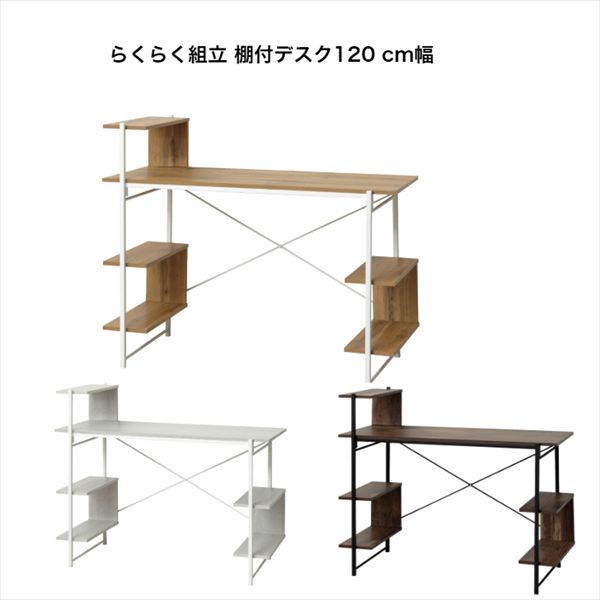 ねじ皆無 １番ウッド不必要 らくらく精神的な統合棚付事務机120糎幅 パソコン事務机 在宅細工物 ルータ 印刷機
