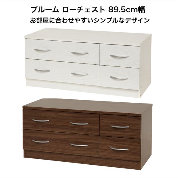 ブルーム ローチェスト 89.5cm幅 高さ39.5cm たんす 箪笥 収納家具 衣類収納 シンプル リビング 寝室 要組立商品｜くらし百科　ゴン太
