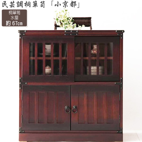 民芸調桐水屋（食器棚）たんす【みずや】和風のお部屋作りに差をつける小粋なデザインタンス「小京都箪笥シリーズ」