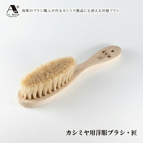 浅草アートブラシ カシミヤブラシ 匠 B000017 ブラシ 毛玉取りブラシ ブラシ 白馬毛 日本製 ブラシ 木製 ブラシクリーナー 毛玉とりブラシ 洋服ブラシ 毛玉 衣類 おすすめ 人気 ギフト プレゼント 天然毛 送料無料 カシミヤ おしゃれ エチケットブラシ