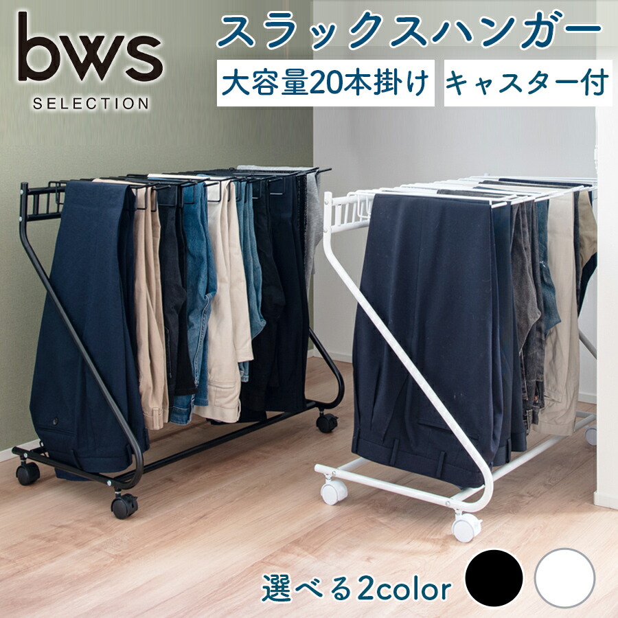 楽天市場】【レビュー高評価】スラックスハンガー キャスター付き 20本