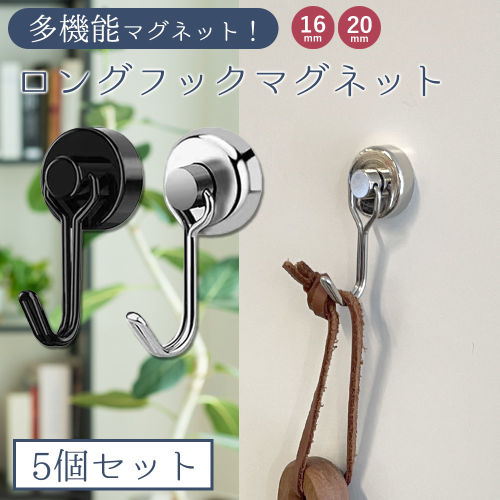 【楽天市場】マグネットフック ロングフックマグネット 超強力 ネオジム磁石 おしゃれ 北欧 強力 フック ステンレス製 防錆 インテリア 整理 ...