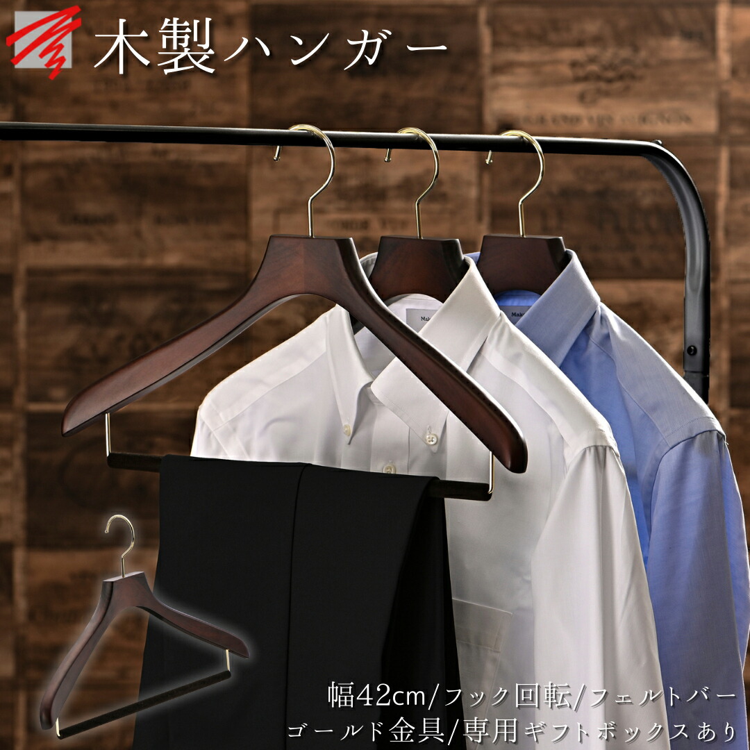 楽天市場】木製ハンガー ウッドハンガー シャツ用 W420 【MWH-420B-C