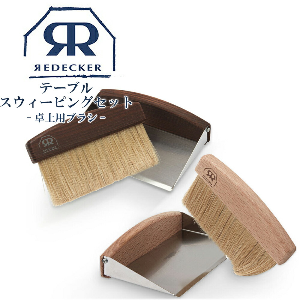 楽天市場】Redecker レデッカー テーブルスウィーピングセット