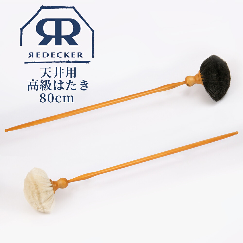 ＼店内商品最大30％OFF！／【詳細は店舗TOPへ】Redecker 天井用 高級はたき 80cm 山羊毛 ・馬毛 460180 460680 天然木 天然毛 ホコリ取り 掃除 ブラシ 高級家具 隙間掃除 オーディオ機器 ピアノ 木製 生活雑貨 おしゃれ ドイツ お洒落 可愛い かわいい お手入れ アンティーク 7,538円