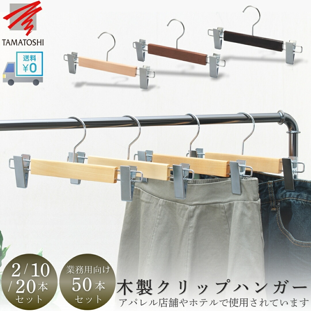 まとめ売りのため最安。木製クリップ付きハンガー　100本 楽天市場】木製ハンガー スカート用 (100円ショップ 100円均一