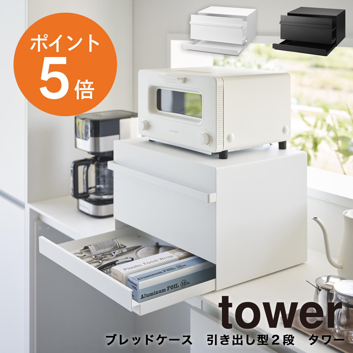 楽天市場】[ ブレッドケース タワー 引き出し型 2段 ] 山崎実業