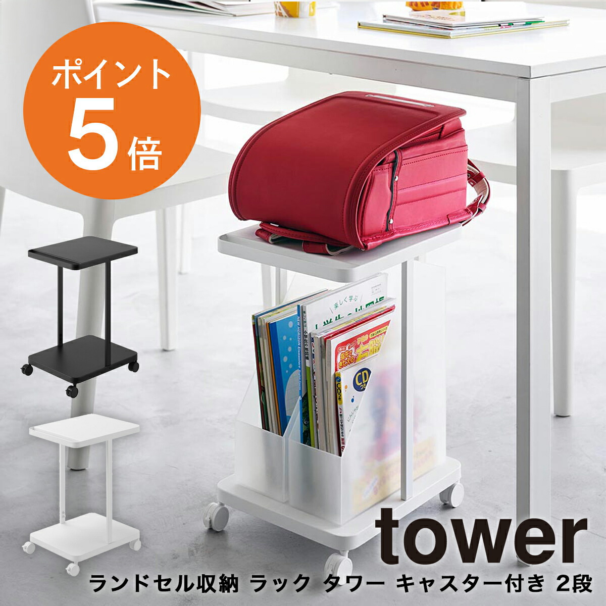 ＼店内商品最大20％OFF／【詳細は店舗TOPへ】[ ランドセル収納ラック タワー キャスター付き 2段 ] 山崎実業 tower 絵具セット 習字道具 バッグ かばん 荷物置き 学用品 教材 キャスター ハンドル 移動 位置 散らからない オフィス 黒 白 ホワイト ブラック YAMAZAKI towerシ