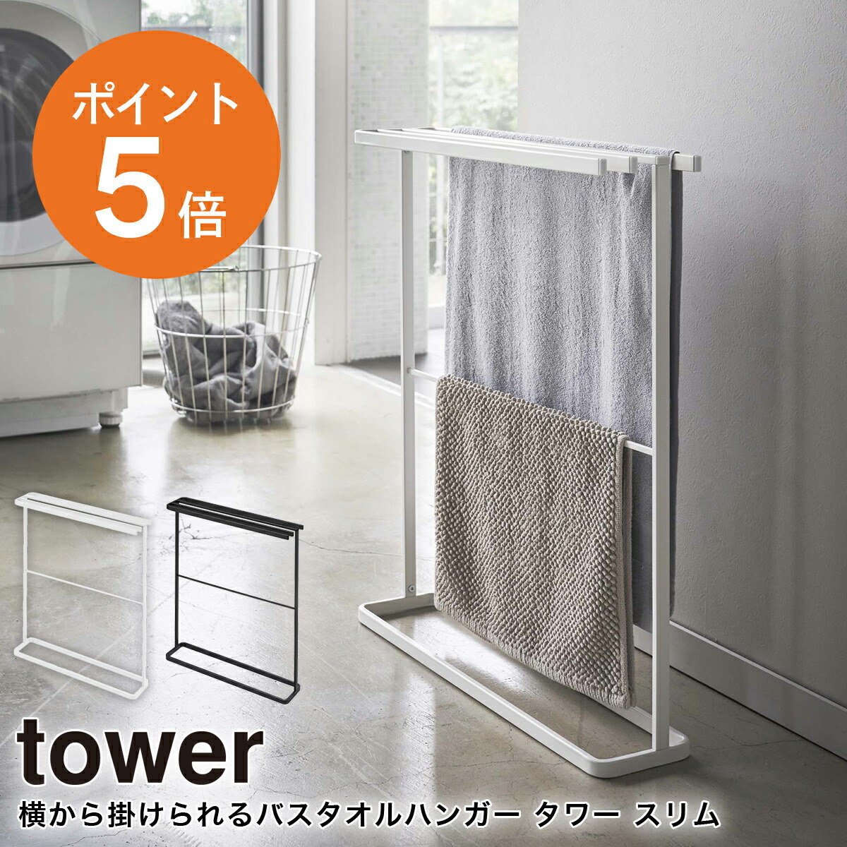 楽天市場】[ 横から掛けられる バスタオルハンガー スリム タワー