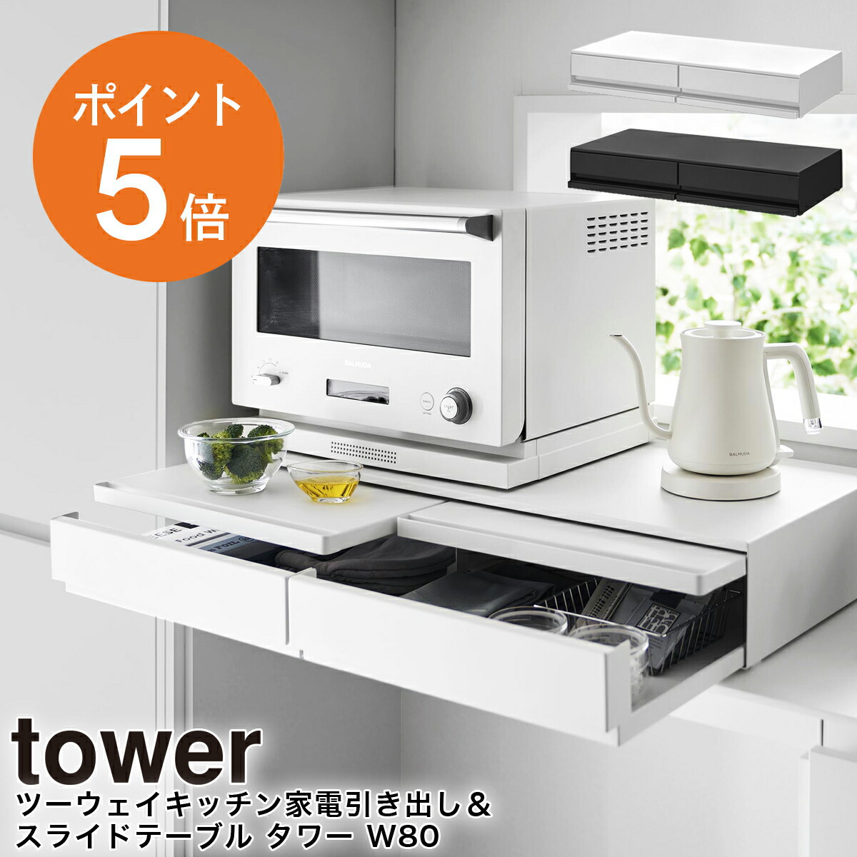 tower キッチン家電下引き出し&スライドテーブル ワイド幅80cm 1698 100-0313-0.jpg